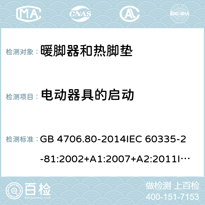 电动器具的启动 家用和类似用途电器的安全 暖脚器和热脚垫的特殊要求 GB 4706.80-2014
IEC 60335-2-81:2002+A1:2007+A2:2011
IEC 60335-2-81:2015+A1:2017
EN 60335-2-81: 2002+A1：2007+A2：2012 9