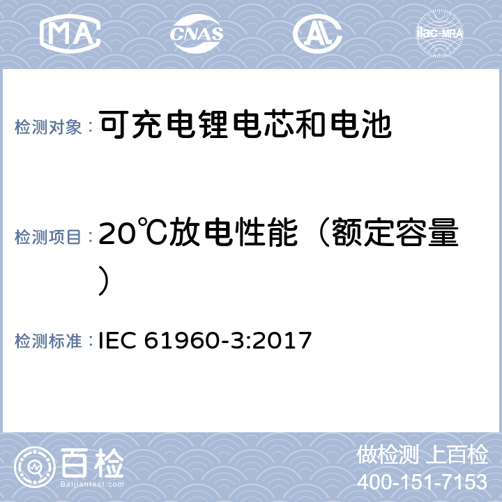 20℃放电性能（额定容量） 含碱性或其它非酸性电解质的单体蓄电池和蓄电池——便携式锂单体蓄电池和蓄电池组 IEC 61960-3:2017 7.3.1