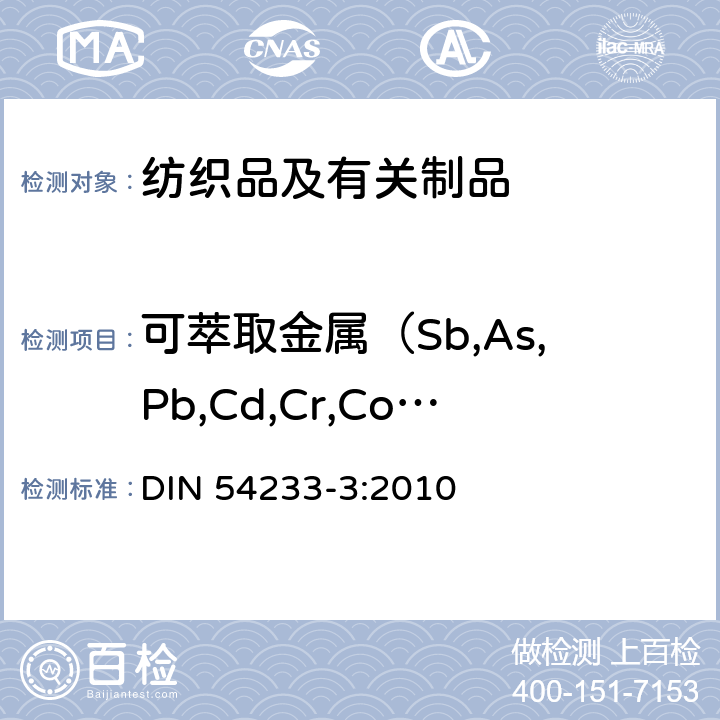 可萃取金属（Sb,As,Pb,Cd,Cr,Co,Cu,Ni,Hg） 纺织品检测-金属的测定-第3部分：合成人工酸性汗液萃取重金属的测定 DIN 54233-3:2010