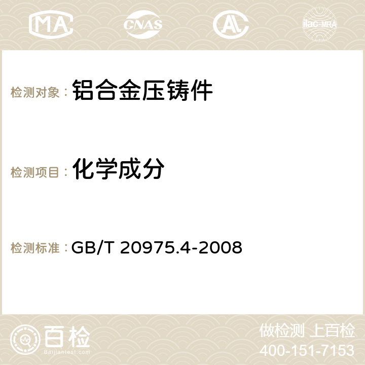 化学成分 铝及铝合金化学分析方法 第4部分：铁含量的测定 邻二氮杂菲分光光度法 GB/T 20975.4-2008