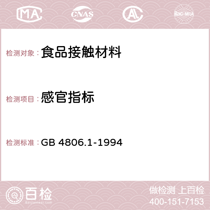 感官指标 GB 4806.1-1994 食品用橡胶制品卫生标准