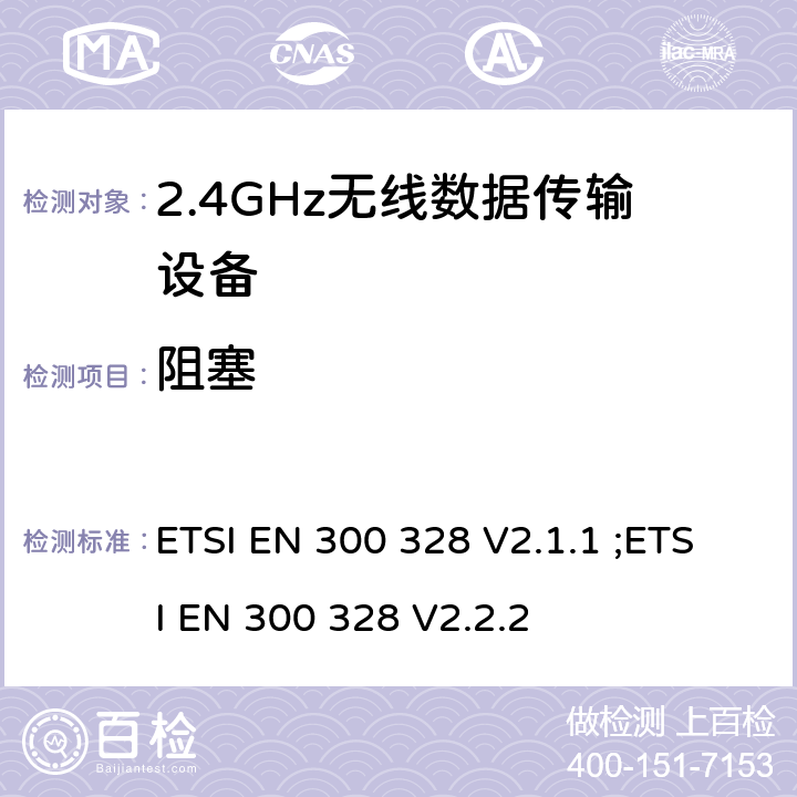 阻塞 无线电设备的频谱特性-2.4GHz宽带传输设备 ETSI EN 300 328 V2.1.1 ;ETSI EN 300 328 V2.2.2 4.3.1.12, 4.3.2.11