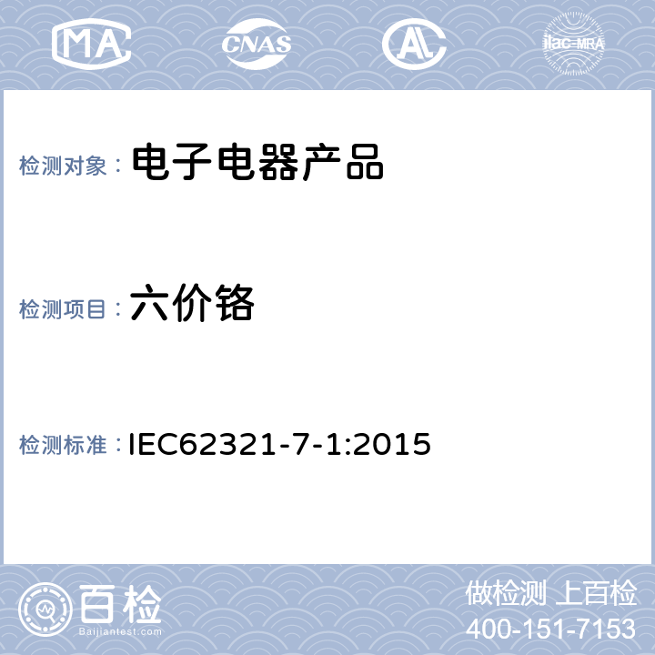 六价铬 电子电气产品限用物质-第7-1部分：比色法确定金属电子产品表面无色和有色防腐蚀镀层六价铬(Cr(VI))的存在 IEC62321-7-1:2015