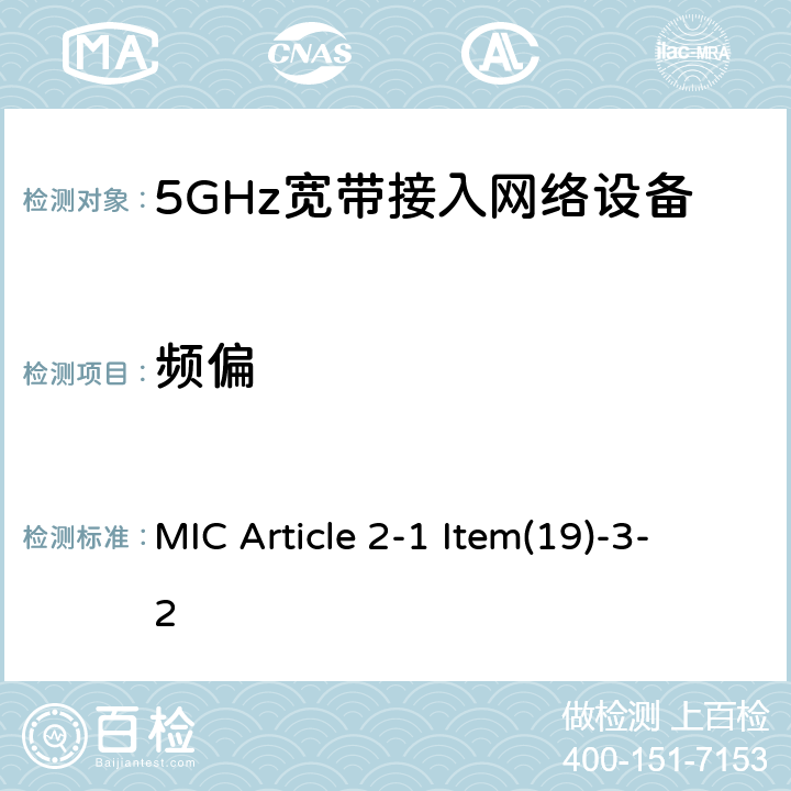 频偏 5GHz频带的低功率数据通信系统（2） MIC Article 2-1 Item(19)-3-2 5