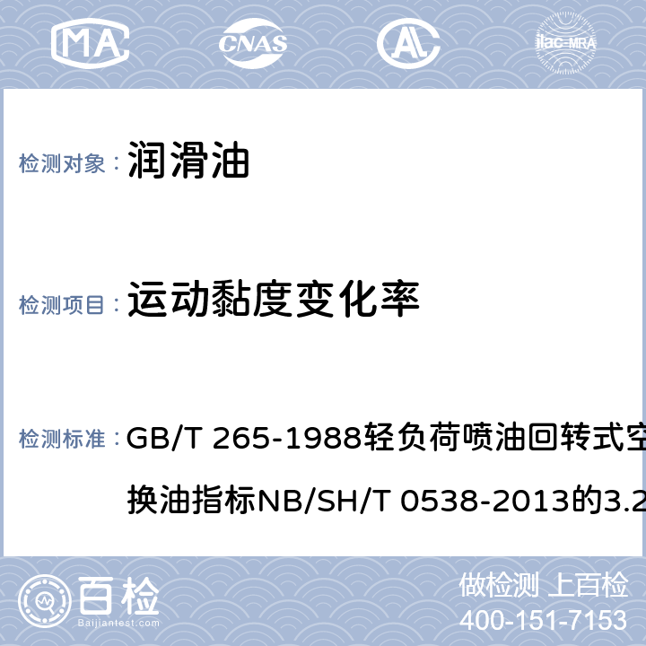 运动黏度变化率 石油产品运动黏度测定法和动力黏度计算法 GB/T 265-1988轻负荷喷油回转式空气压缩机油换油指标NB/SH/T 0538-2013的3.2