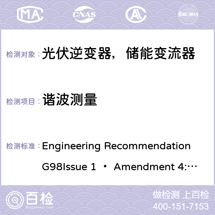 谐波测量 2019年4月27日或之后与公共低压配电网并联的全类型微型发电机（每相最高16 A）的要求 Engineering Recommendation G98
Issue 1 – Amendment 4:2019 A 1.3.1