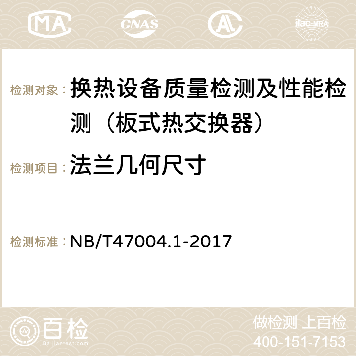 法兰几何尺寸 NB/T 47004.1-2017 板式热交换器 第1部分：可拆卸板式热交换器