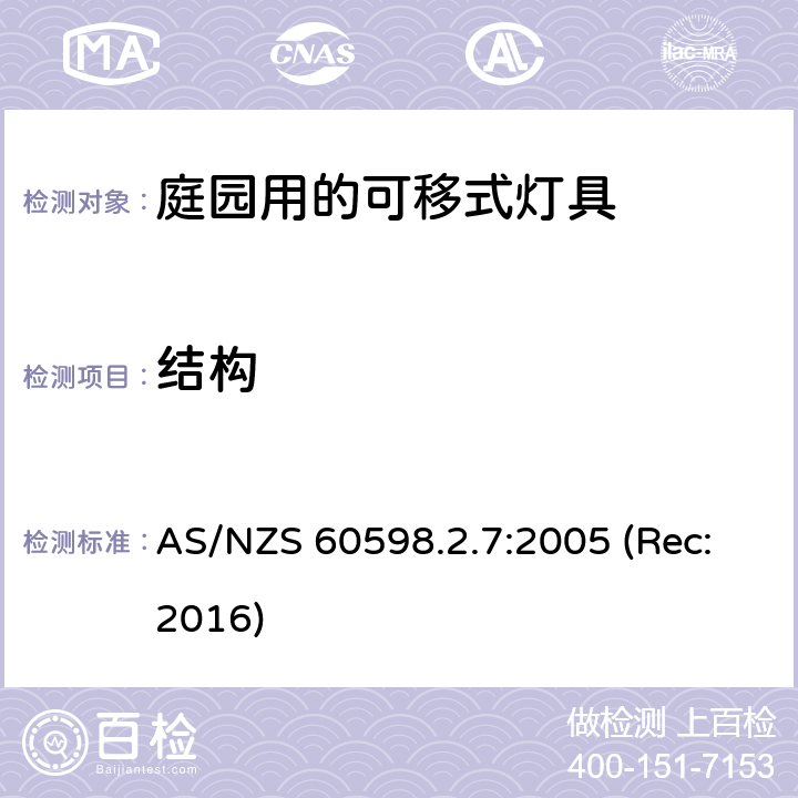 结构 庭园用的可移式灯具安全要求 AS/NZS 60598.2.7:2005 (Rec:2016) 7.6