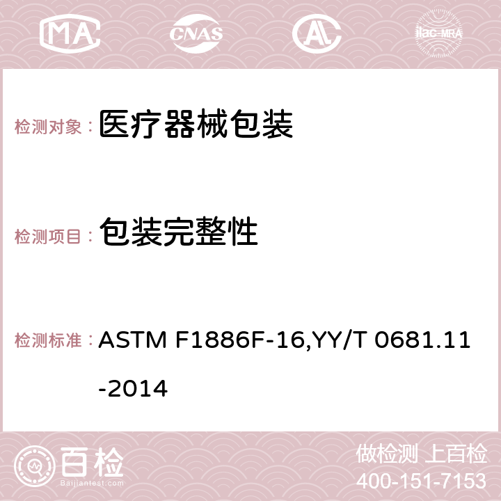 包装完整性 ASTM F1886F-16 用目视法测定医用包装密封完整性的试验方法,无菌医疗器械包装试验方法 第11部分：目力检测医用包装密封完整性 ,YY/T 0681.11-2014