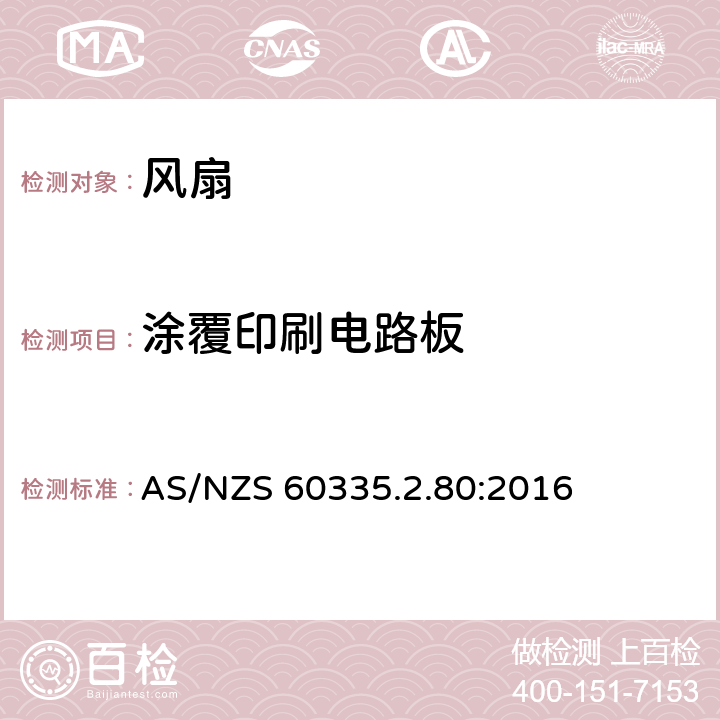 涂覆印刷電路板 家用和類似用途電器的安全 第2部分：風扇的特殊要求 AS/NZS 60335.2.80:2016 Annex J