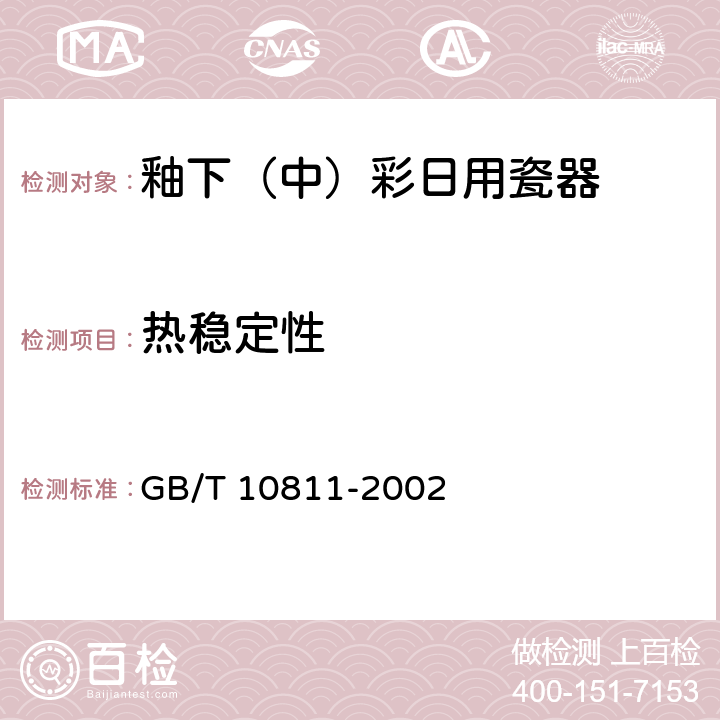 热稳定性 《釉下（中）彩日用瓷器》 GB/T 10811-2002 5.2