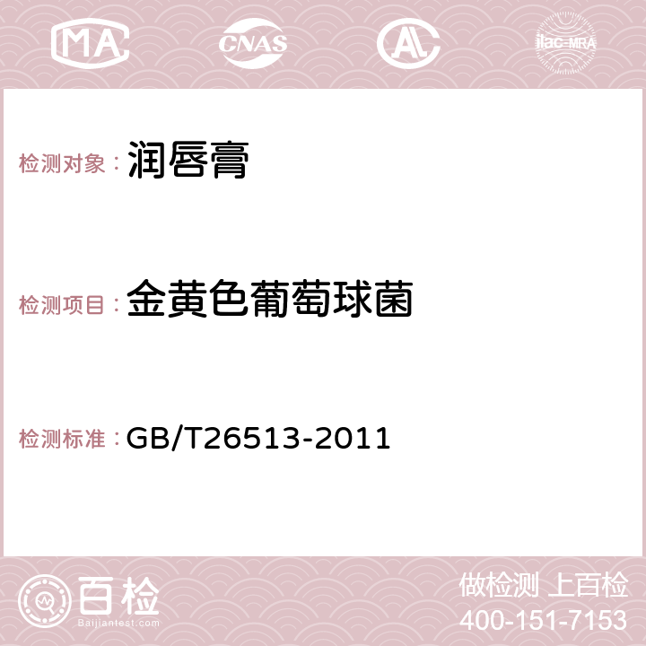 金黄色葡萄球菌 润唇膏 GB/T26513-2011 6.3（《化妆品安全技术规范》（2015年版） 第五章 5）