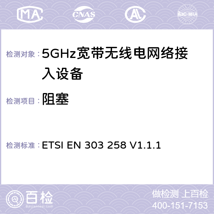阻塞 ETSI EN 303 258 工作在5725MHz至5875MHz范围内且功率小于400mW的无线工业应用设备-接入频谱协调标准  V1.1.1 4.2.5