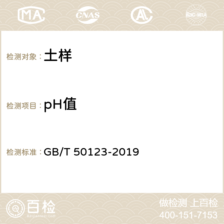 pH值 土工试验方法标准 GB/T 50123-2019 52