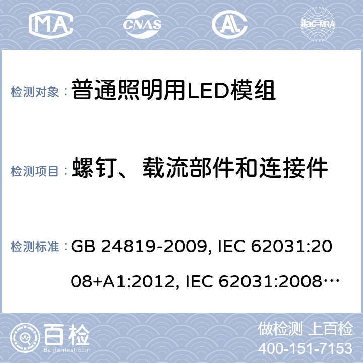 螺钉、载流部件和连接件 普通照明用LED模组安全要求 GB 24819-2009, IEC 62031:2008+A1:2012, IEC 62031:2008+A1:2012+A2:2014, IEC 62031:2018, EN 62031:2008+A1:2013, EN 62031:2008+A1:2013+A2:2015, EN IEC 62031:2020