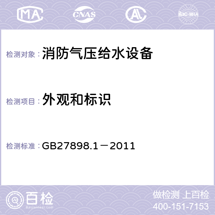 外观和标识 《固定消防给水设备：第1部分 消防气压给水设备》 GB27898.1－2011 5.3