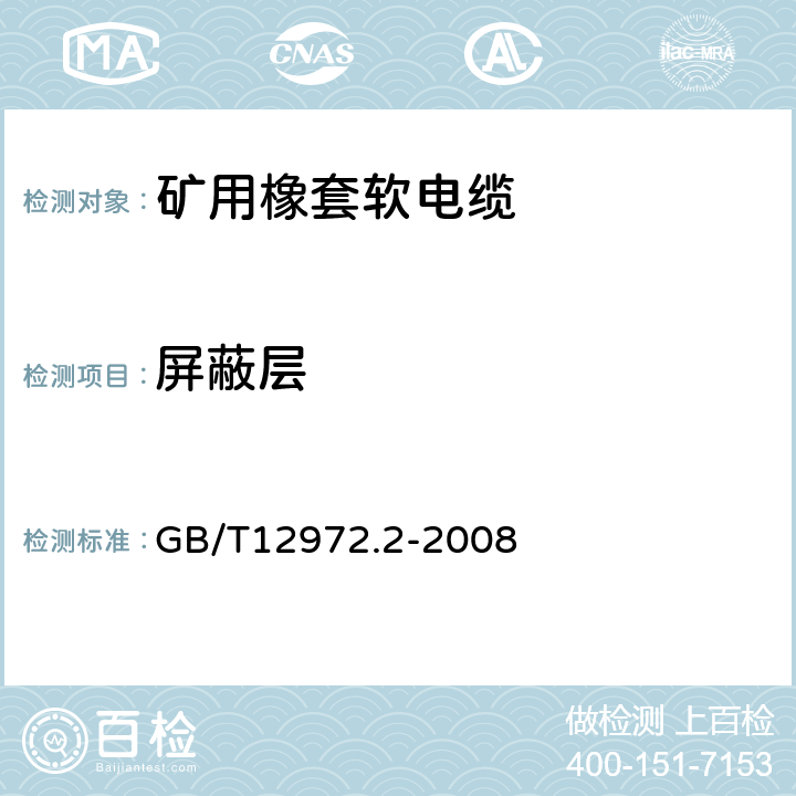 屏蔽层 矿用橡套软电缆 第2部分：额定电压1.9/3.3kV及以下采煤机软电缆 GB/T12972.2-2008 表6