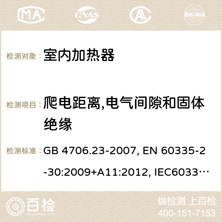 爬电距离,电气间隙和固体绝缘 家用和类似用途电器的安全 第2部分：室内加热器的特殊要求 GB 4706.23-2007, EN 60335-2-30:2009+A11:2012, IEC60335-2-30:2009 第29章