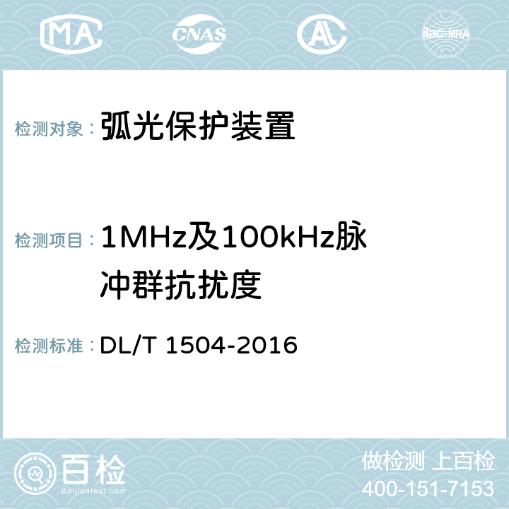 1MHz及100kHz脉冲群抗扰度 弧光保护装置通用技术条件 DL/T 1504-2016 4.12,5.14