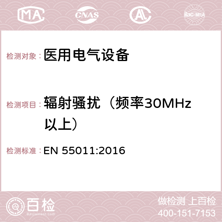 辐射骚扰（频率30MHz以上） EN 55011:2016 工业，科学和医疗（ISM）射频设备 电磁骚扰特性的限值和测量方法 