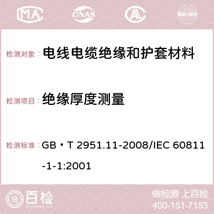 绝缘厚度测量 电缆和光缆绝缘和护套材料通用试验方法 第11部分：通用试验方法—厚度和外形尺寸测量—机械性能试验 GB∕T 2951.11-2008/IEC 60811-1-1:2001 8.1