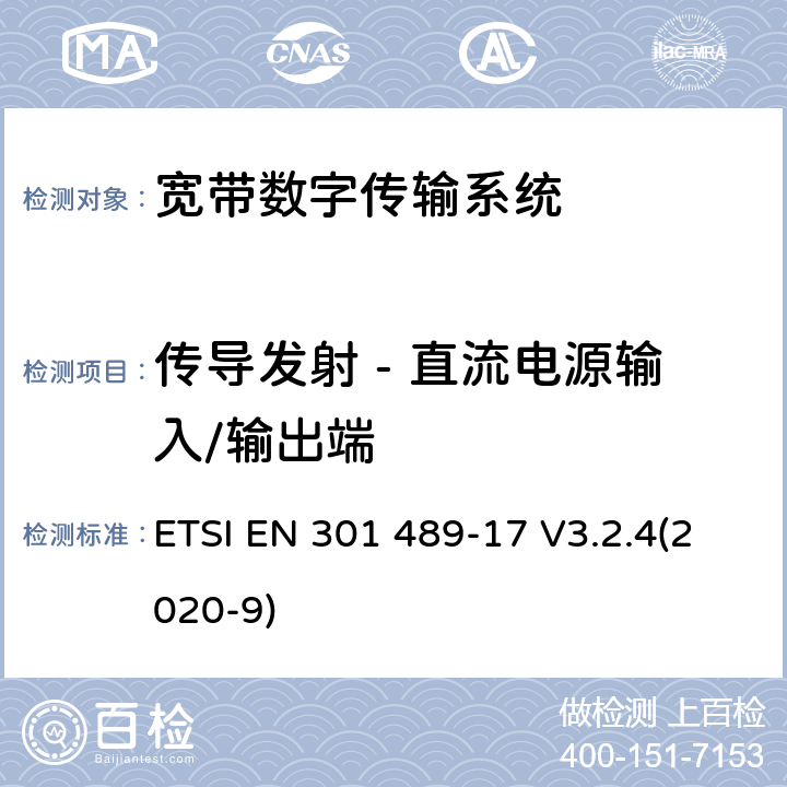 传导发射 - 直流电源输入/输出端 无线电设备和服务的电磁兼容性(EMC)标准; 第17部分：宽带数据传输系统的具体条件; 协调标准，涵盖指令2014/53/EU第3.1（b）条的基本要求 ETSI EN 301 489-17 V3.2.4(2020-9) 7.1