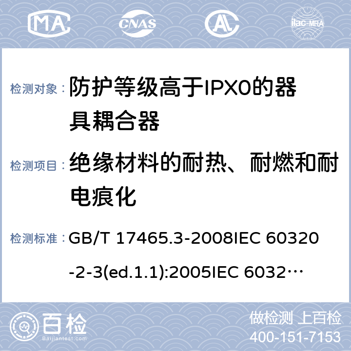 絕緣材料的耐熱、耐燃和耐電痕化 家用和類似用途的器具耦合器第2部分:防護等級高于IPX0的器具耦合器 GB/T 17465.3-2008
IEC 60320-2-3(ed.1.1):2005
IEC 60320-2-3:1998+A1:2004
IEC 60320-2-3:2018
EN 60320-2-3:1998+A1:2005 27