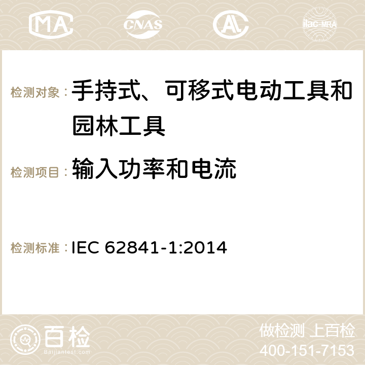 输入功率和电流 手持式、可移式电动工具和园林工具的安全 第1部分：通用要求 IEC 62841-1:2014 11