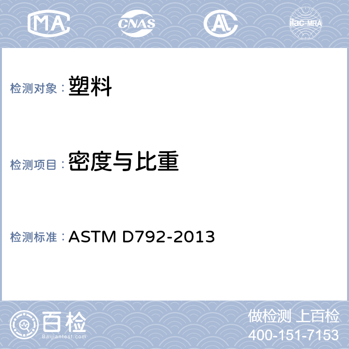 密度与比重 用替换法测定塑料密度和比重(相对密度)的试验方法 ASTM D792-2013