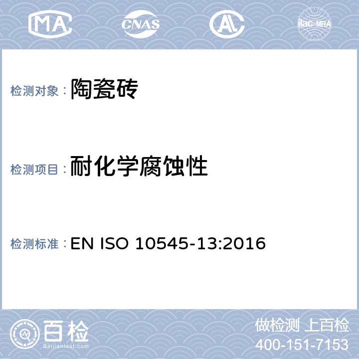 耐化学腐蚀性 陶瓷砖试验方法第13部分：耐化学腐蚀性的测定 EN ISO 10545-13:2016