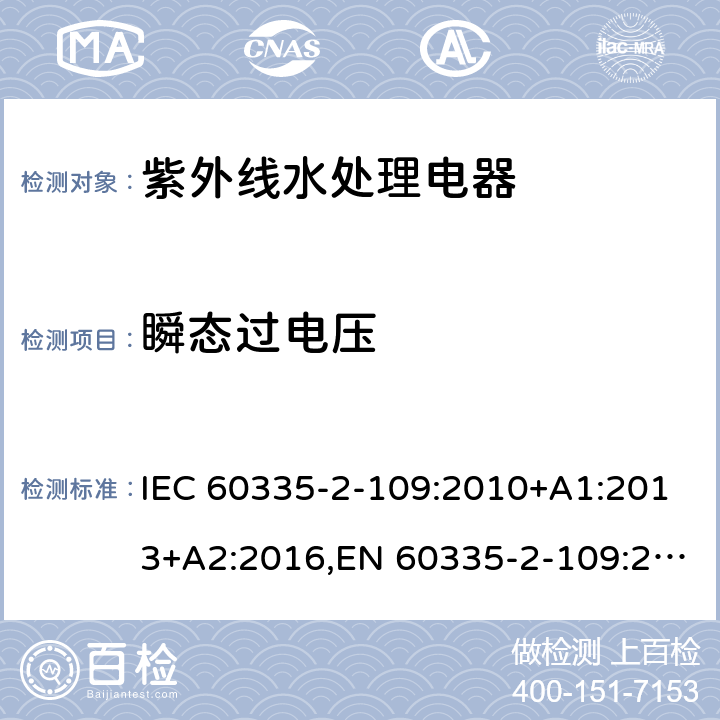 瞬态过电压 家用和类似用途电器的安全 第2部分：紫外线水处理电器的特殊要求 IEC 60335-2-109:2010+A1:2013+A2:2016,EN 60335-2-109:2010+A1:2018+A2:2018,AS/NZS 60335.2.109:2017 14