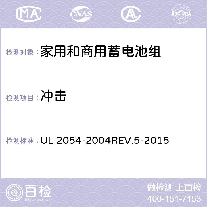 冲击 家用和商用蓄电池组 UL 2054-2004REV.5-2015 16