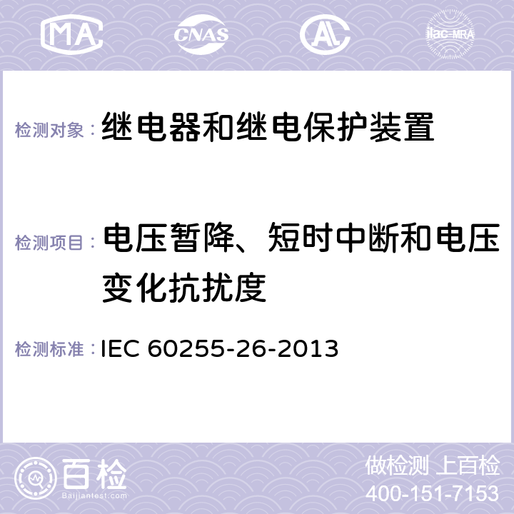 电压暂降、短时中断和电压变化抗扰度 量度继电器和保护装置 第26部分：电磁兼容要求 IEC 60255-26-2013 6