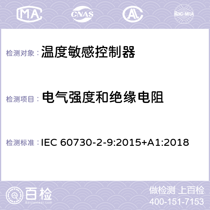 电气强度和绝缘电阻 家用和类似用途电自动控制器温度敏感控制器的特殊要求 IEC 60730-2-9:2015+A1:2018 13