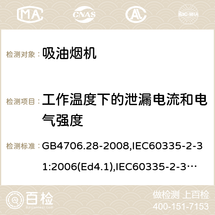 工作温度下的泄漏电流和电气强度 家用和类似用途电器的安全 吸油烟机的特殊要求 GB4706.28-2008,IEC60335-2-31:2006(Ed4.1),IEC60335-2-31:2012+A1:2016,EN60335-2-31:2014 第13章