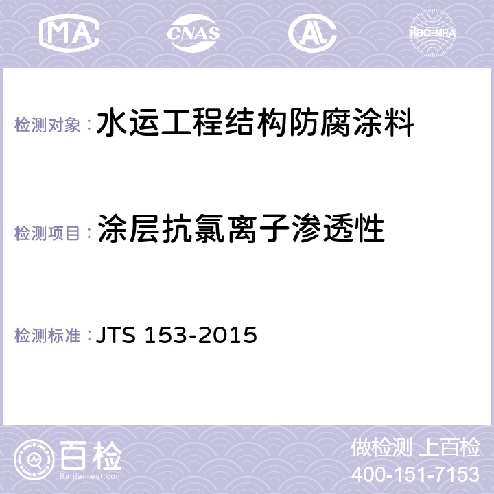涂层抗氯离子渗透性 水运工程结构耐久性设计标准 JTS 153-2015 附录F.2