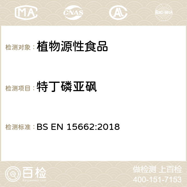 特丁磷亚砜 植物源性食品中多农残检测 气相色谱-质谱法和或液相色谱-串联质谱法 BS EN 15662:2018