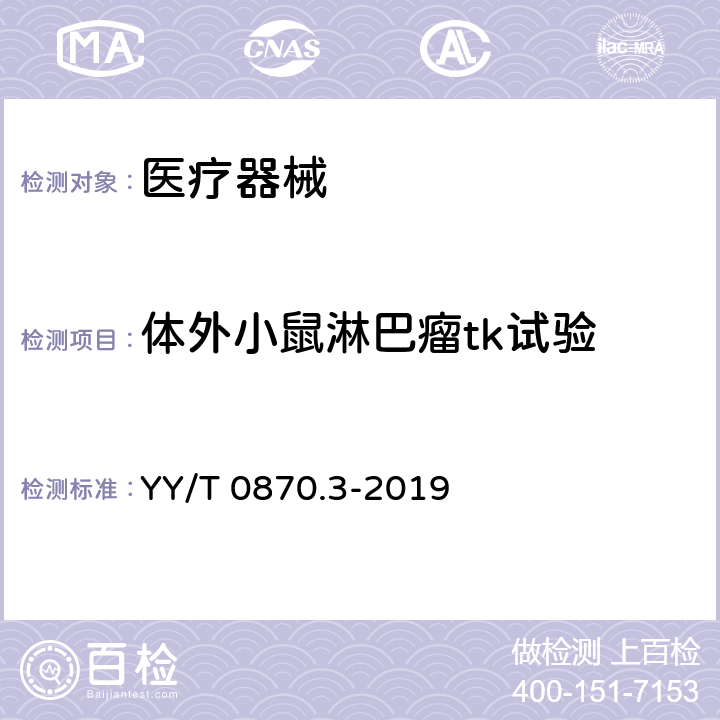 体外小鼠淋巴瘤tk试验 医疗器械遗传毒性试验 第3部分：用小鼠淋巴瘤细胞进行的 TK 基因突变试验 YY/T 0870.3-2019