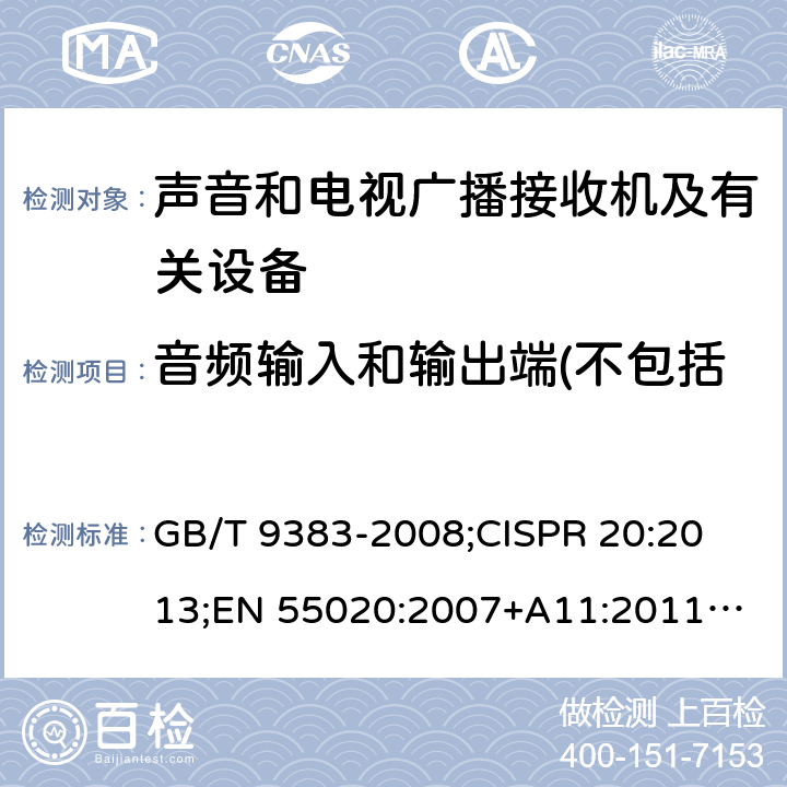 音频输入和输出端(不包括扬声器和耳机端口)抗扰度 声音和电视广播接收机及有关设备抗扰度限值和测量方法 GB/T 9383-2008;
CISPR 20:2013;
EN 55020:2007+A11:2011+A12:2016 4.4.2