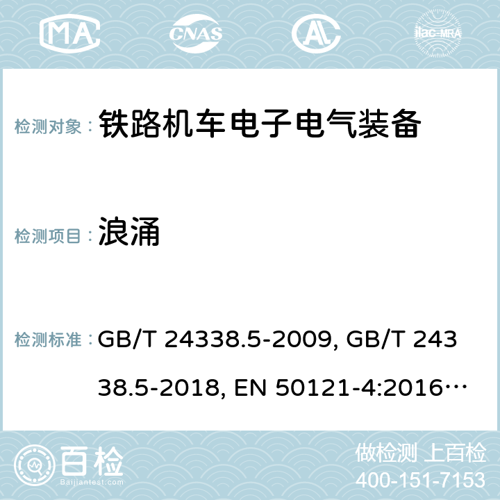 浪涌 铁路应 电磁兼容性 第4部分 信号和通信设备的发射和抗扰度 GB/T 24338.5-2009, GB/T 24338.5-2018, EN 50121-4:2016, EN 50121-4:2016/A1:2019, IEC 62236-4:2008, IEC 62236-4:2018 条款6