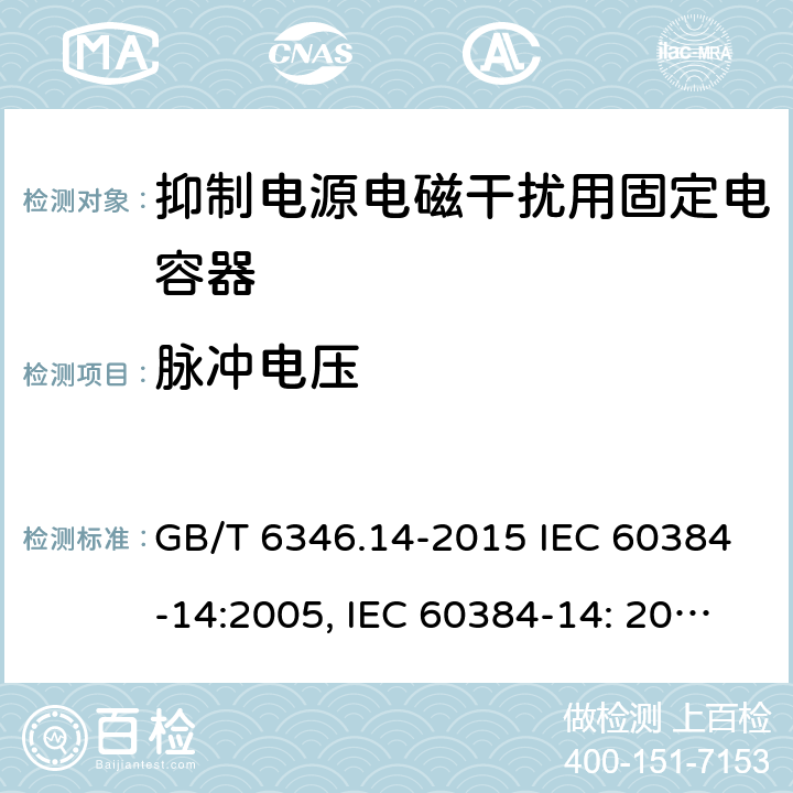 脉冲电压 电子设备用固定电容器 第14部分：分规范 抑制电源电磁干扰用固定电容器 GB/T 6346.14-2015 IEC 60384-14:2005, IEC 60384-14: 2013+A1:2016, EN 60384-14:2013 + A1:2016 4.13