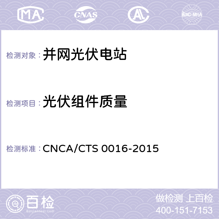 光伏组件质量 并网光伏电站性能检测与质量评估技术规范 CNCA/CTS 0016-2015 8.4