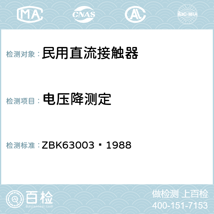 电压降测定 63003-1988 牵引电器基本试验方法 ZBK63003—1988