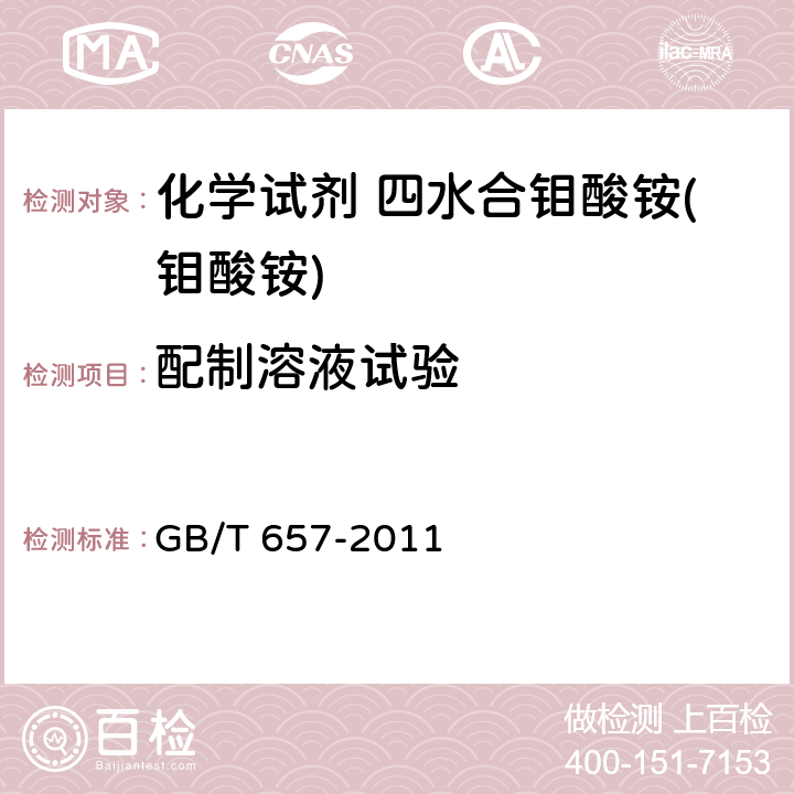 配制溶液试验 化学试剂 四水合钼酸(钼酸铵) GB/T 657-2011 5.4