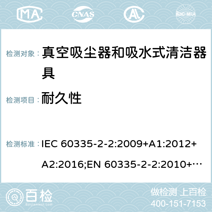 耐久性 家用和类似用途电器的安全 真空吸尘器和吸水式清洁器具的特殊要求 IEC 60335-2-2:2009+A1:2012+A2:2016;EN 60335-2-2:2010+A11:2012+A1:2013;AS/NZS 60335.2.2:2010+A1:2011+A2:2014+A3:2015;GB/T 4706.7-2014 18