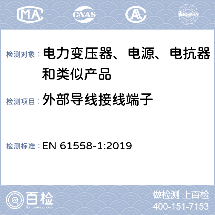 外部导线接线端子 电力变压器、电源、电抗器和类似产品的安全 第1部分：通用要求和试验 EN 61558-1:2019 23