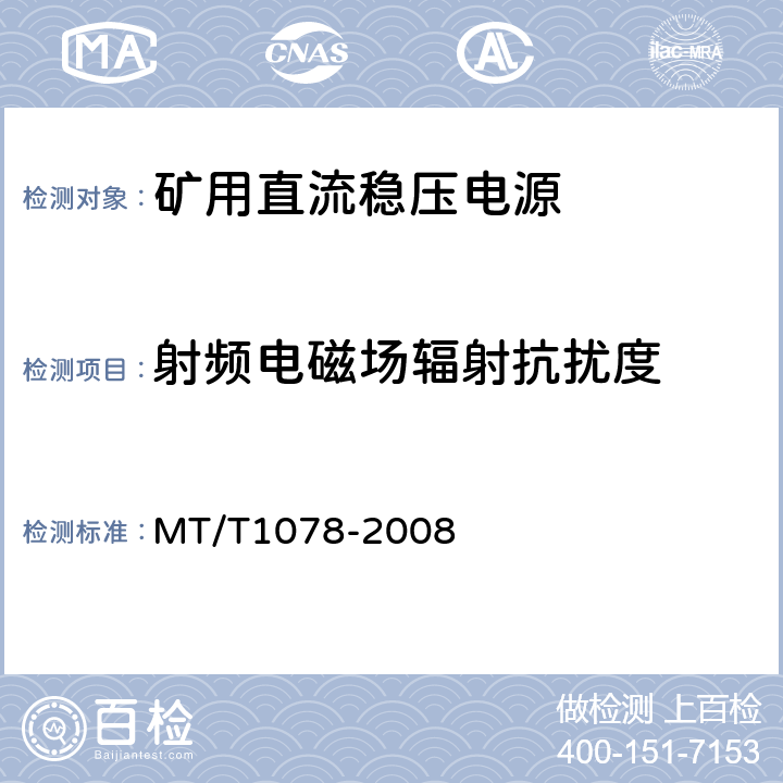 射频电磁场辐射抗扰度 矿用本质安全输出直流电源 MT/T1078-2008 4.12.1