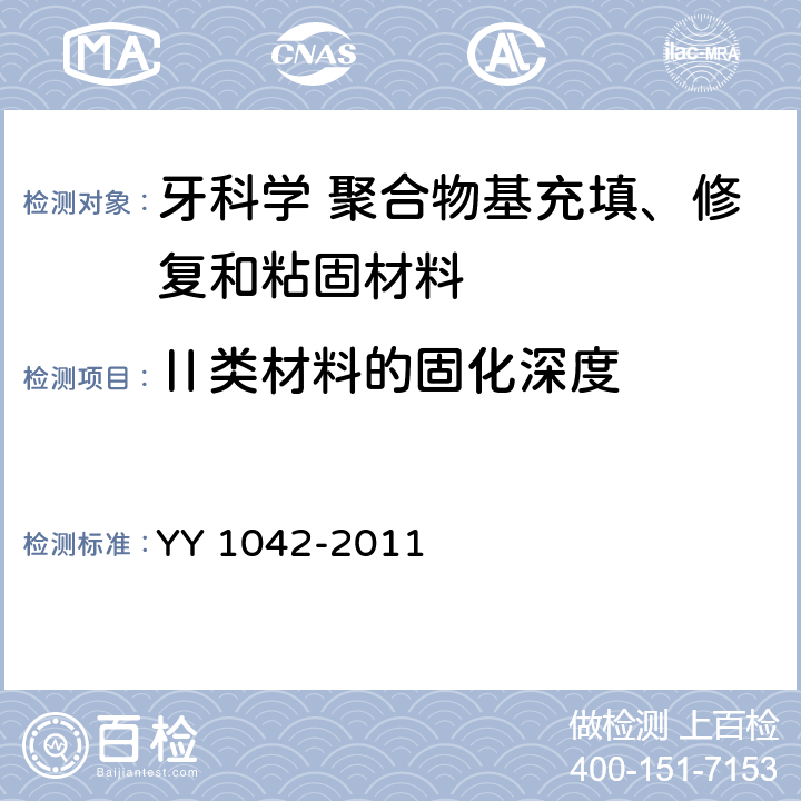 Ⅱ类材料的固化深度 牙科学 聚合物基修复材料 YY 1042-2011 5.2.8