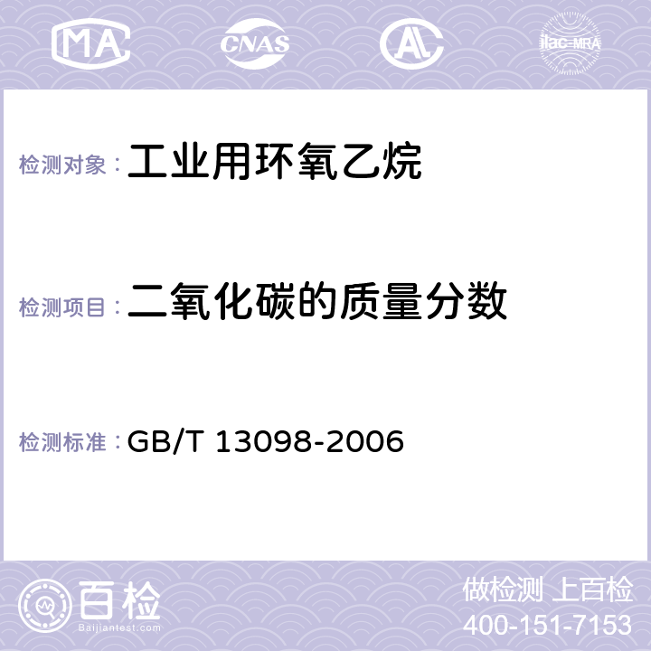 二氧化碳的质量分数 工业用环氧乙烷 GB/T 13098-2006