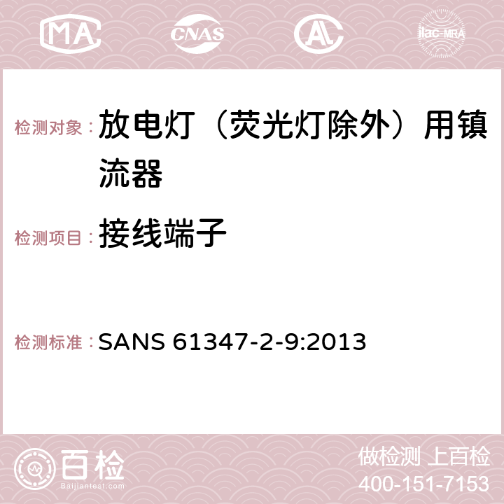 接线端子 灯的控制装置 第2-9部分：放电灯（荧光灯除外）用镇流器的特殊要求 SANS 61347-2-9:2013 9